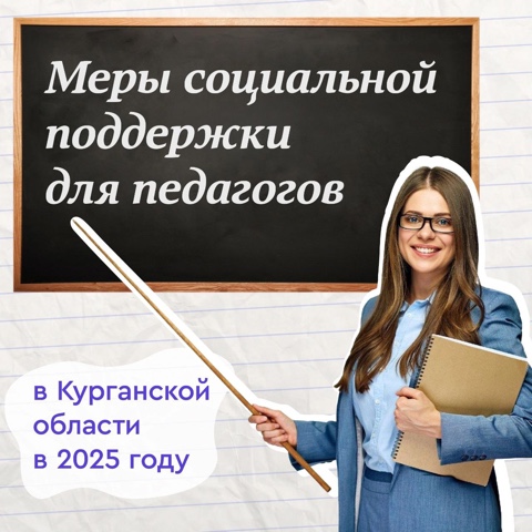 О мерах социальной подержи для педагогических работников.